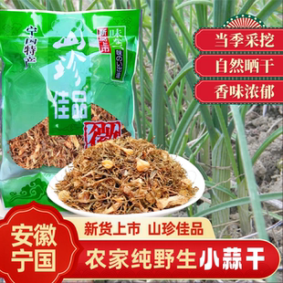野蒜干野葱干小蒜干安徽宁国特产新货农家自制鲜山货野生梅菜500g