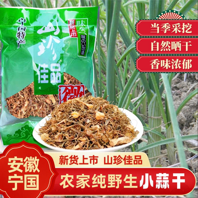 野蒜干野葱干小蒜干安徽宁国特产新货农家自制鲜山货野生梅菜500g