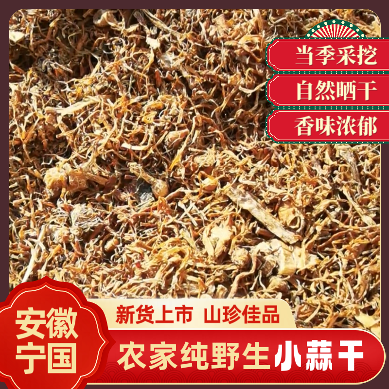 野蒜干野葱干小蒜干安徽宁国特产新货农家自制鲜山货野生梅菜500g