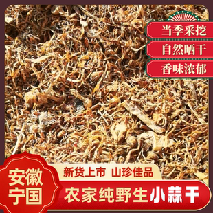 野蒜干野葱干小蒜干安徽宁国特产新货农家自制鲜山货野生梅菜500g