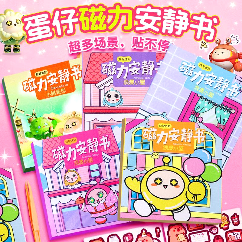 【官方正品】蛋仔派对磁力安静书