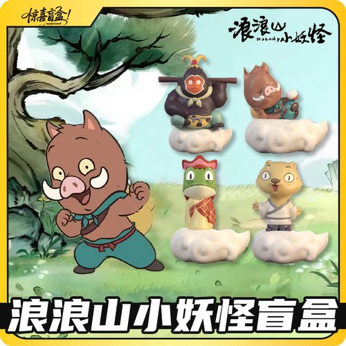 正版现货浪山小妖怪盲盒