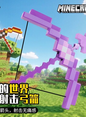 我的世界游戏周边弓箭套装可弹射mc钻石宝剑手办模型玩具武器装备