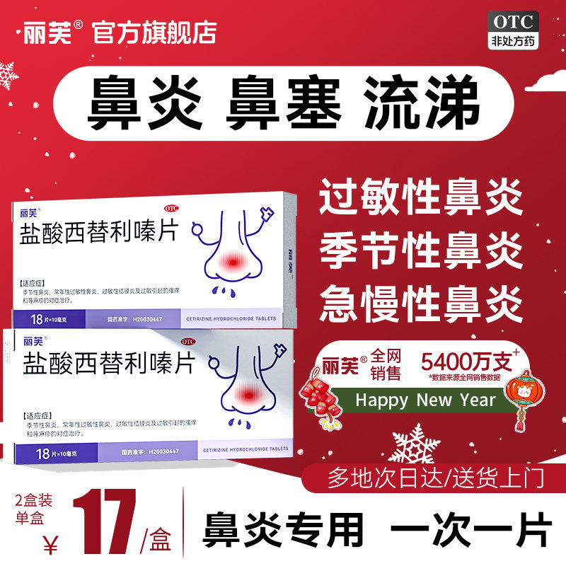 盐酸西替利嗪片旗舰店治疗过敏性鼻炎专用特效药鼻炎药官方旗舰店