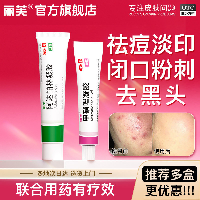 丽芙甲硝唑凝胶正品甲硝唑凝胶祛痘消炎药膏医用甲硝锉软膏和阿达