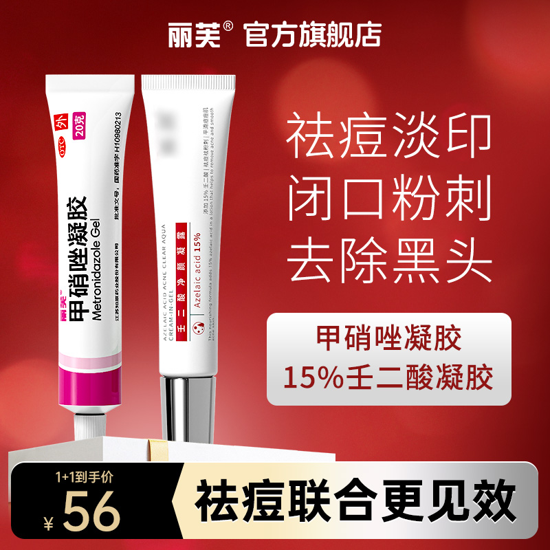 【丽芙】甲硝唑凝胶0.75%*30g*1支/盒祛痘消炎淡化痘印