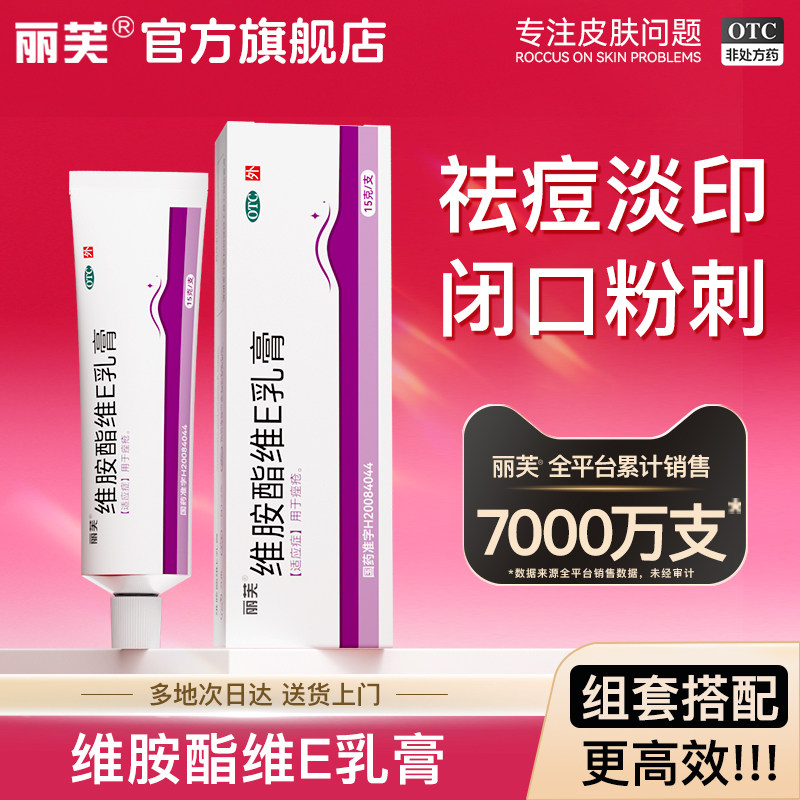 丽芙维胺酯维e乳膏复方维胺酯乳膏祛痘维生素e软膏外涂痤疮非胶囊