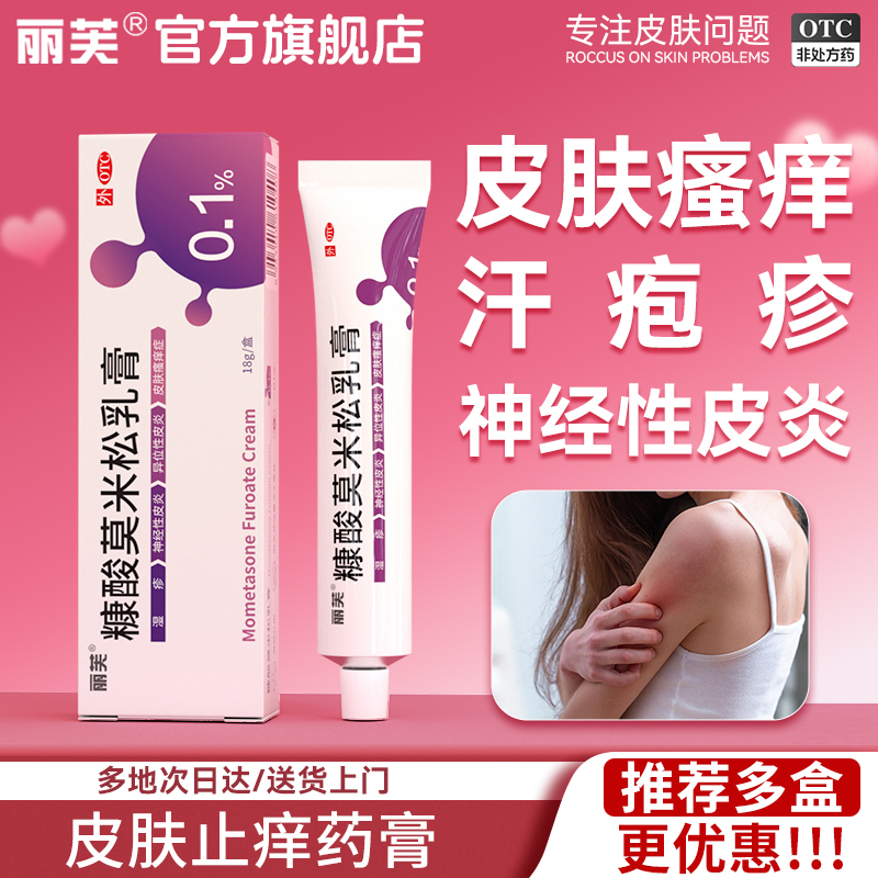 糠酸莫米松软膏乳膏正品糠酸莫米松乳膏官方旗止痒效特药皮肤瘙痒