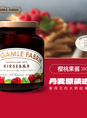 DGF蒂杰夫果酱丹麦进口樱桃果肉果酱面包烘焙涂抹酱即食早餐380g