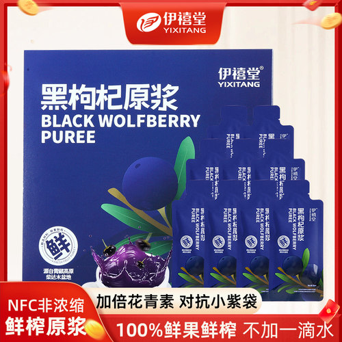 黑枸杞原浆官方旗舰店富含花青素