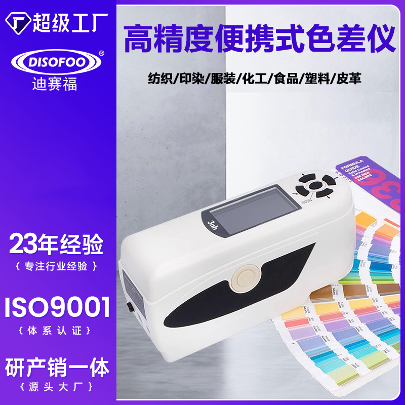 3nh高精度色差仪便携式分光测色仪塑料油漆颜色对比调色测试仪器