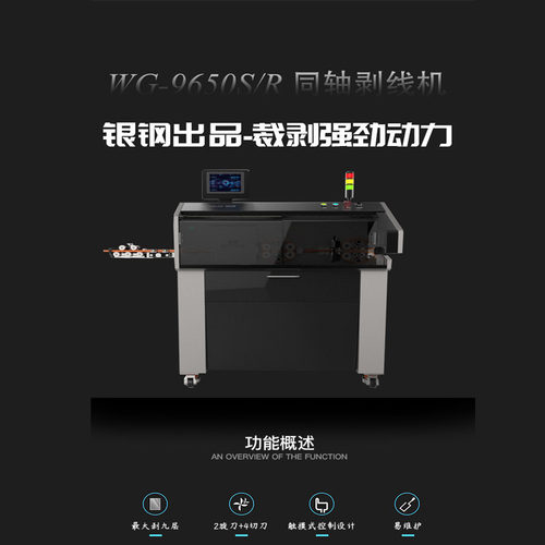 银钢WG-9600S/R同轴电缆剥线机可加装扫码枪与喷码机