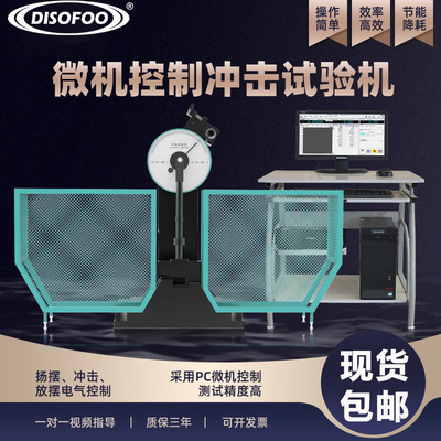 微机控制全自动冲击试验机金属材料冲击韧性测试机摆锤冲击试验机