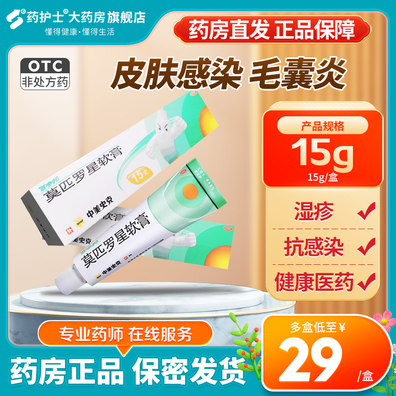 【百多邦】莫匹罗星软膏2%*15g*1支/盒