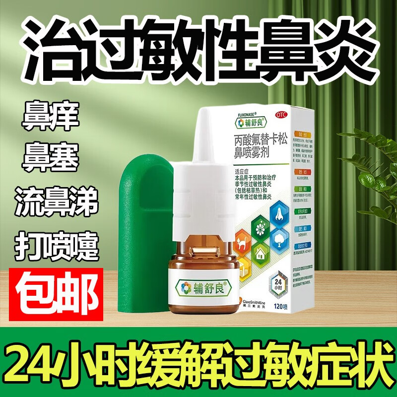 【辅舒良】丙酸氟替卡松鼻喷雾剂50μg0.05%*120喷/盒