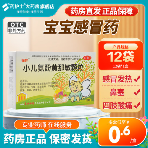 【海佳】小儿氨酚黄那敏颗粒125mg0.5mg5mg*12袋/盒