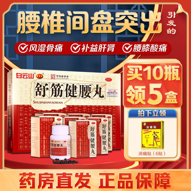 白云山陈李济舒筋健腰丸45g*10瓶正品强筋健骨驱风除湿腰膝酸痛
