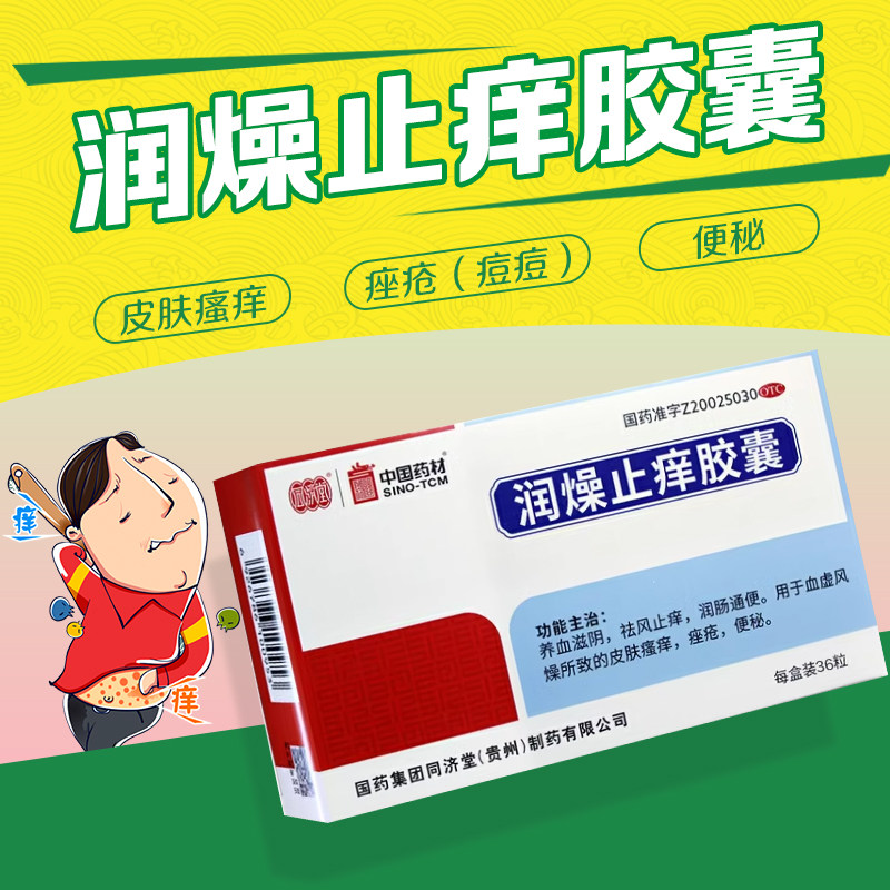 【同济堂】润燥止痒胶囊0.5g*36粒/盒