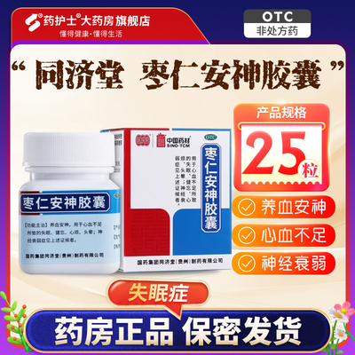 【同济堂】枣仁安神胶囊0.45g*25粒/盒