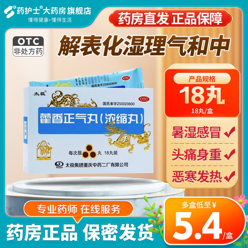 【太极】藿香正气丸(浓缩丸)0.375g*18丸/盒