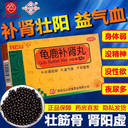 白云山龟鹿补肾丸12袋补肾壮阳肾阳虚精神疲乏性欲减退失眠健忘