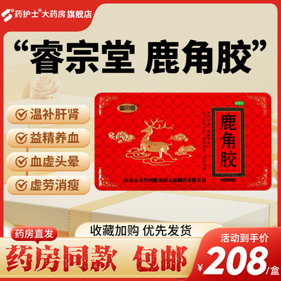 包邮】睿宗堂鹿角胶250g/盒 温补肝肾 益精养血血虚头晕虚劳消瘦