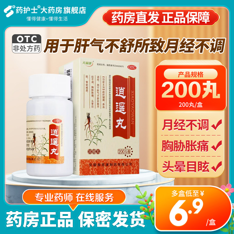 【天福康】逍遥丸(浓缩丸)0.375g*200丸/盒