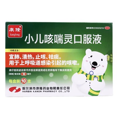 康隆 小儿咳喘灵口服液 10支清热止咳祛痰上呼吸道感染儿童咳嗽药
