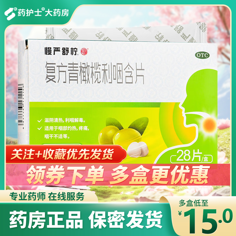 慢严舒柠复方青橄榄利咽含片28片咽部灼热咽痛咽干不适利咽解毒