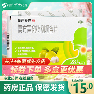 慢严舒柠复方青橄榄利咽含片28片咽部灼热咽痛咽干不适利咽解毒