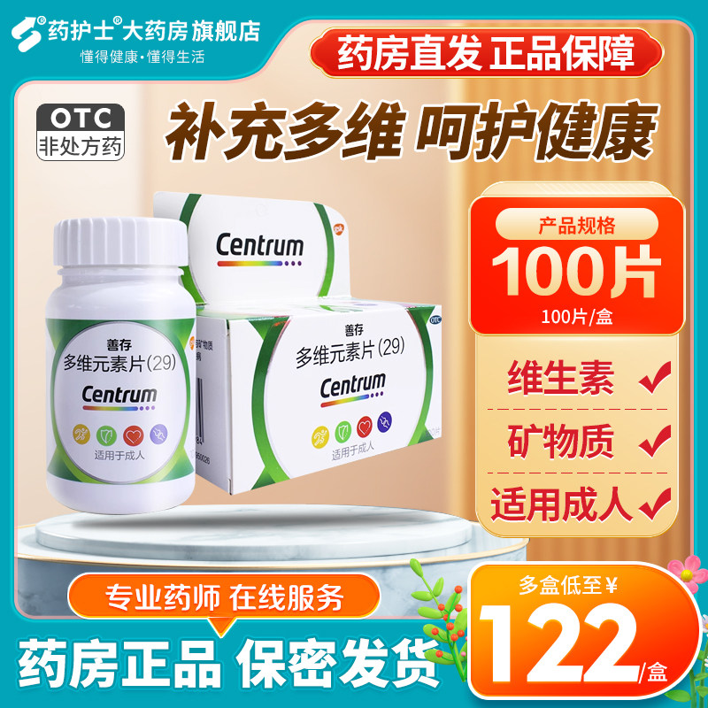 惠氏善存多维元素片29 100片成人复合维生素矿物质官方旗舰店正品