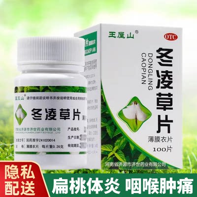 【王屋山】冬凌草片260mg*100片/盒