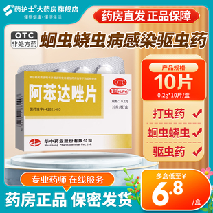 华意阿苯达唑片10片蛔虫蛲虫病感染驱虫药成人打虫药儿童
