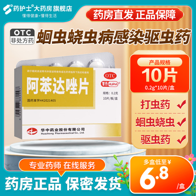 华意阿苯达唑片10片蛔虫蛲虫病感染驱虫药成人打虫药儿童