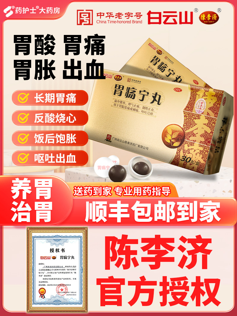 白云山陈李济胃疡宁丸胃痛胃胀胃酸出血呕吐刺痛胀痛制酸止血胃药