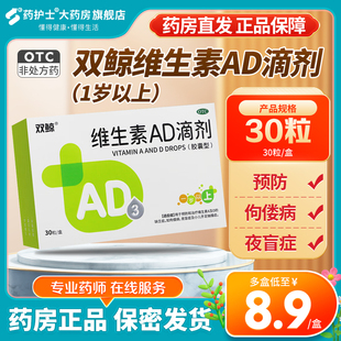 双鲸 维生素AD滴剂 30粒1岁以上ad补钙d3婴幼儿童佝偻小儿悦而XG