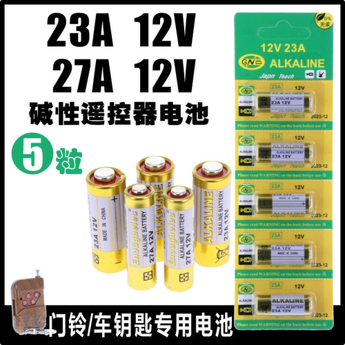 23A 12V电池23a12v 门铃27A 12V电动车库卷帘门遥控器小号27a12v