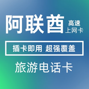 阿联酋电话卡迪拜上网卡阿布扎比旅游流量卡插卡即用可开热点