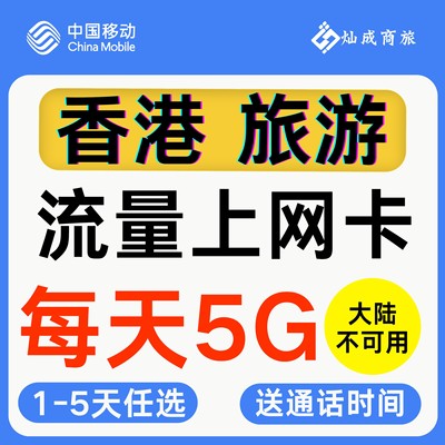 香港流量上网卡手机电话旅游实体卡5G全网通可开热点大陆不可用