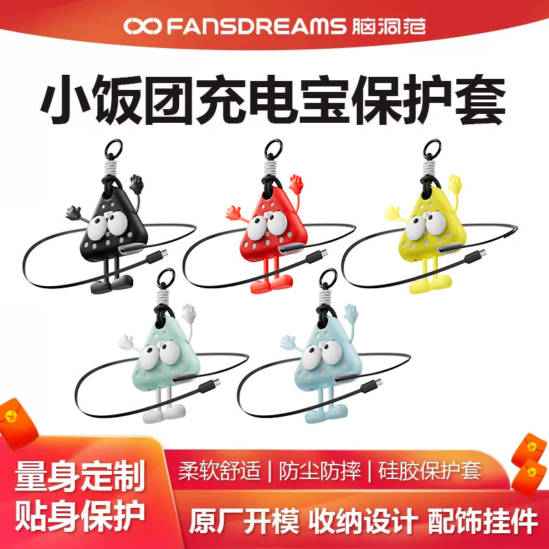 脑洞范充电宝保护套