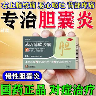 治疗胆囊炎特新效期药进口服用专用苯丙醇软胶囊促进胆汁分泌消化