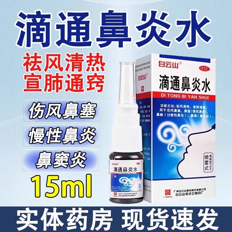 滴通鼻炎水清热通窍伤风鼻塞鼻窒慢性鼻炎过敏性鼻炎鼻渊鼻窦炎