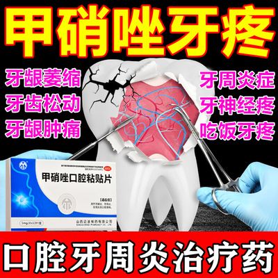 甲硝唑牙周炎片治牙痛专用药口腔牙周炎药物治疗专用牙龈萎缩松动
