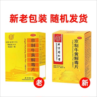牛黄解毒片北京同仁堂正品京制丸上火清热解毒牙疼的药