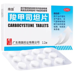 12片 0.25g 盒 羧甲司坦片 南国