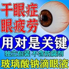 玻璃酸钠滴眼液官方旗舰店人工泪液眼药水一次性干眼症专用药缓解