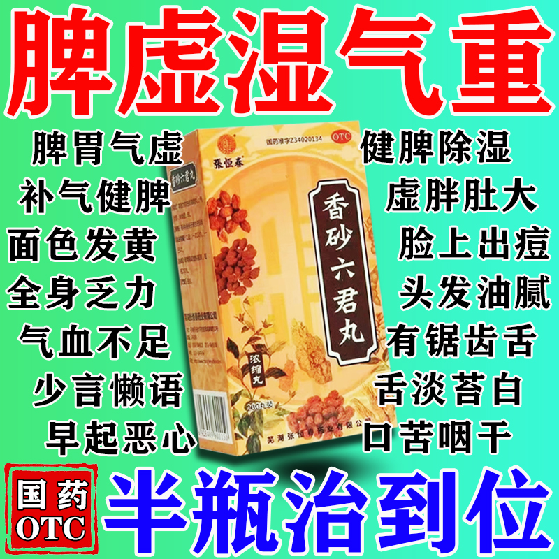 香砂六君丸正品湿气太重吃什么药健脾祛湿白云山舌苔白功效与作用
