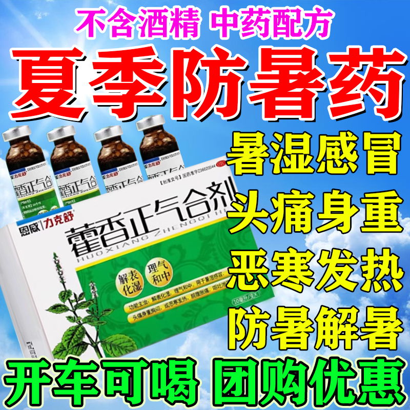 藿香正气合剂口服液不含酒精防暑降温用药品官方旗舰店恩威老牌子