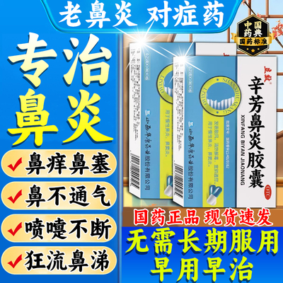 鼻炎特专用效药治疗断慢性鼻炎鼻窦炎根儿童非贴喷雾软膏进是口服