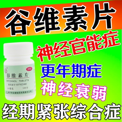 【益民】谷维素片10mg*100片/盒